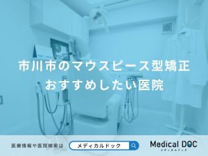 市川市のマウスピース型矯正 おすすめしたい医院