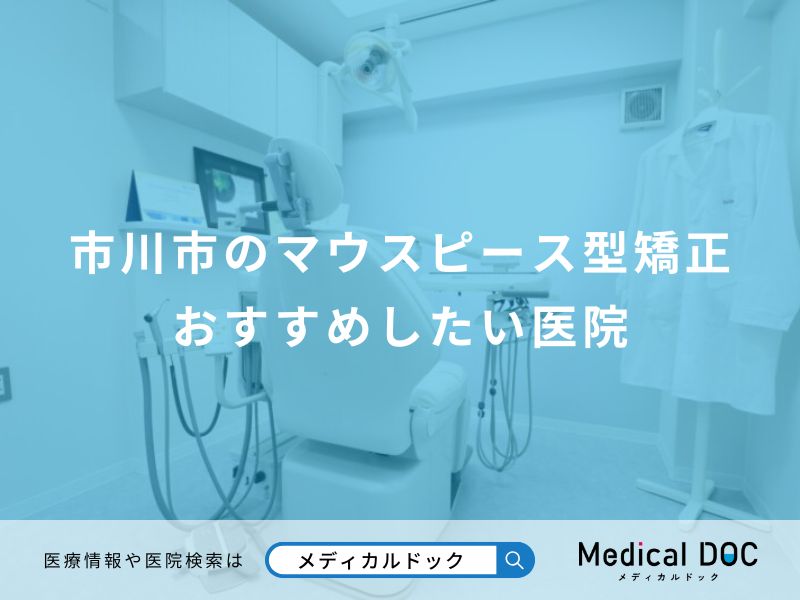 市川市のマウスピース型矯正 おすすめしたい医院