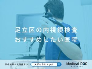 足立区の内視鏡検査 おすすめしたい医院