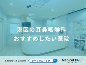 港区の耳鼻咽喉科 おすすめしたい医院