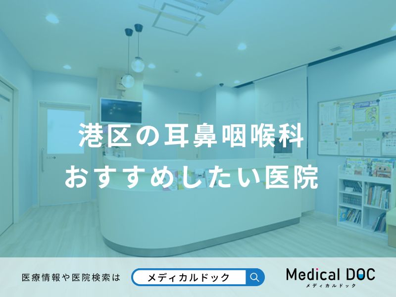 港区の耳鼻咽喉科 おすすめしたい医院