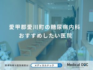愛甲郡愛川町の糖尿病内科 おすすめしたい医院