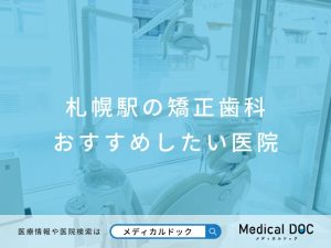 札幌駅の矯正歯科 おすすめしたい医院