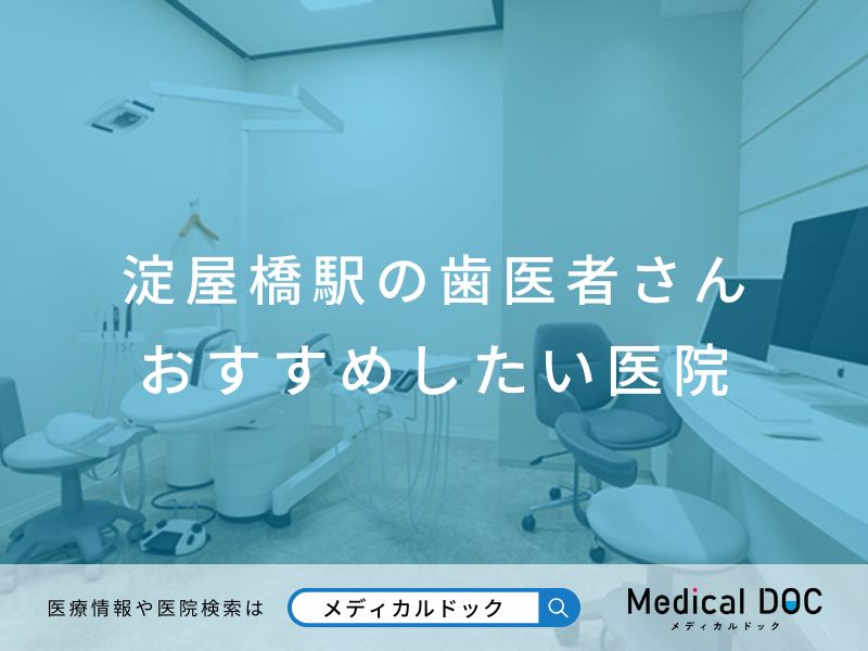 淀屋橋駅の歯医者さん おすすめしたい医院