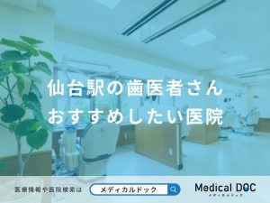 仙台駅の歯医者さん おすすめしたい医院