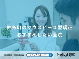錦糸町のマウスピース型矯正 おすすめしたい医院