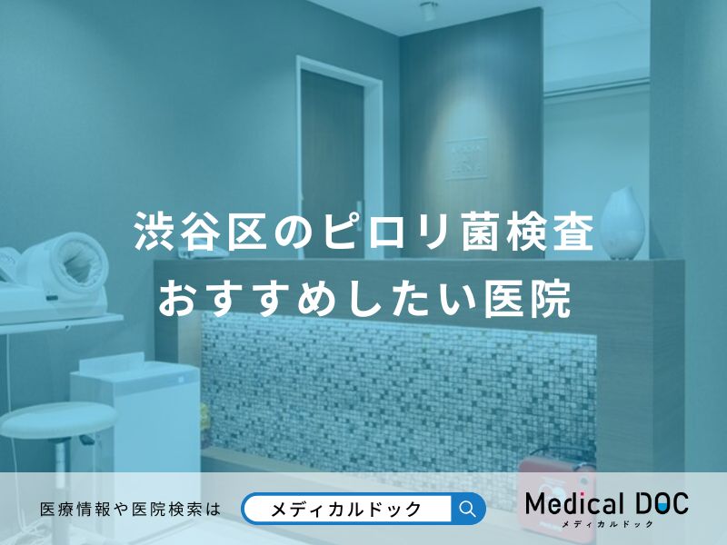 渋谷区のピロリ菌検査 おすすめしたい医院