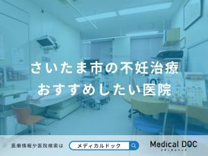 さいたま市の不妊治療おすすめしたい医院
