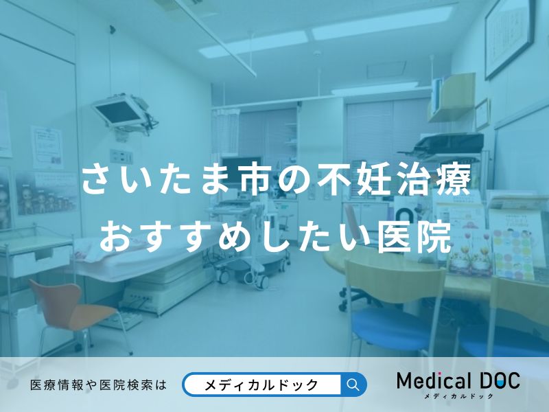 さいたま市の不妊治療おすすめしたい医院