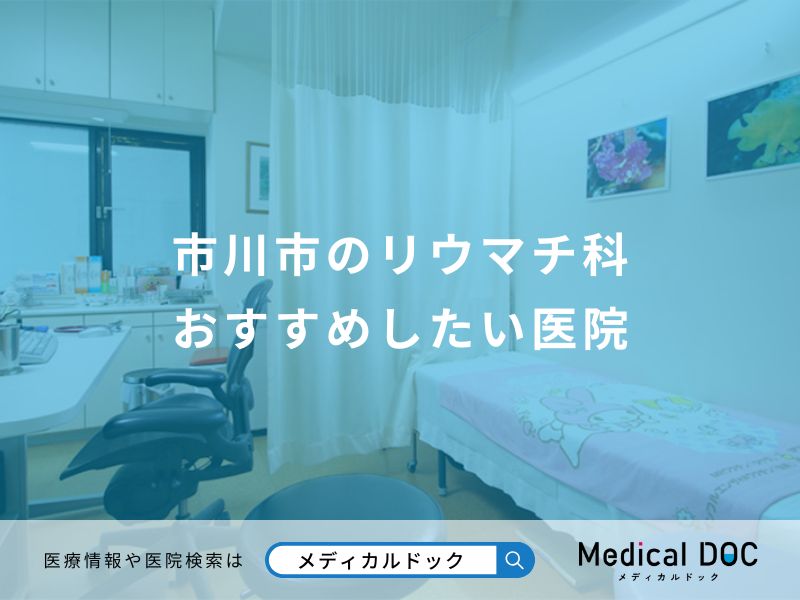 市川市のリウマチ科 おすすめしたい医院