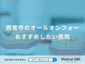 西宮市のオールオンフォーおすすめしたい医院