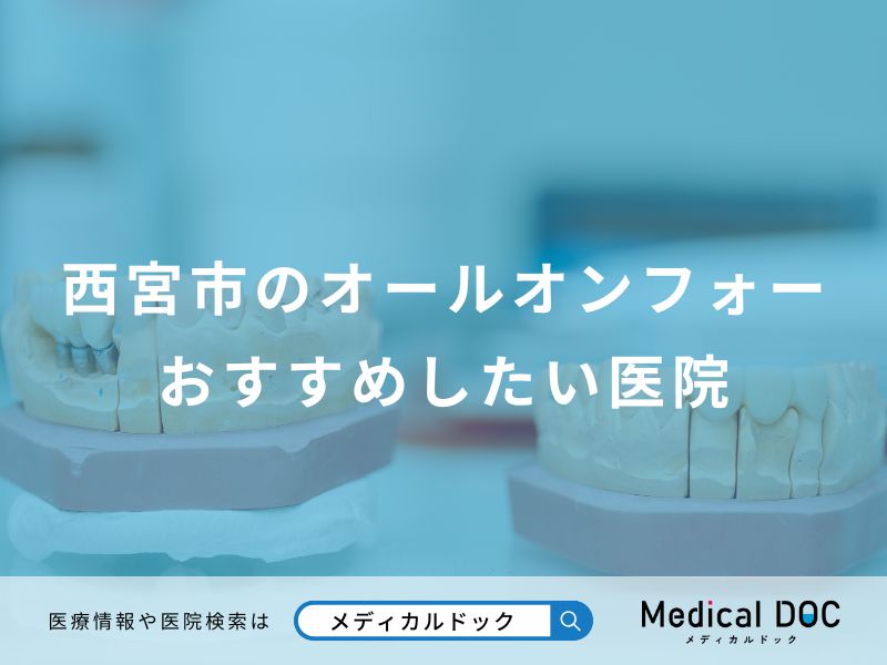 西宮市のオールオンフォーおすすめしたい医院