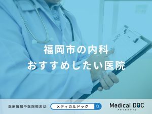 福岡市の内科おすすめしたい医院