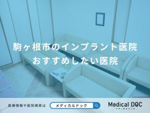 駒ヶ根市のインプラント医院 おすすめしたい医院