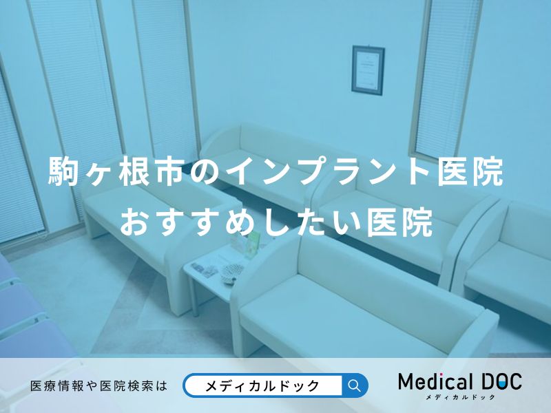 駒ヶ根市のインプラント医院 おすすめしたい医院