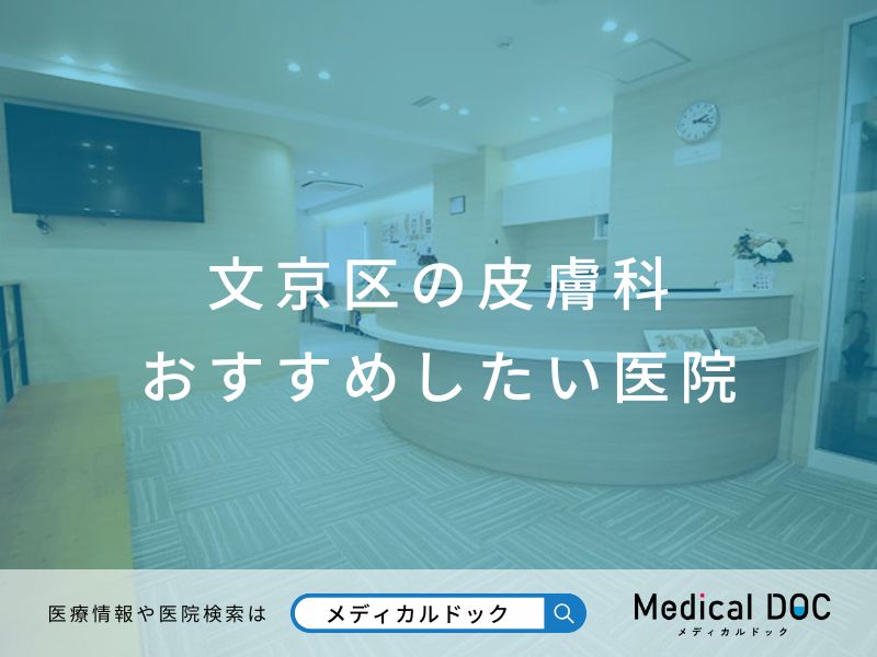 文京区の皮膚科 おすすめしたい医院
