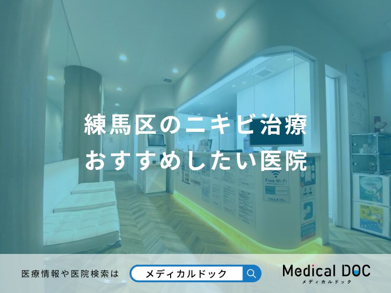 練馬区のニキビ治療 おすすめしたい医院