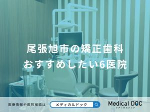 尾張旭市の矯正歯科おすすめしたい医院