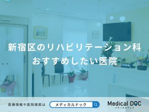 新宿区のリハビリテーション科 おすすめしたい医院
