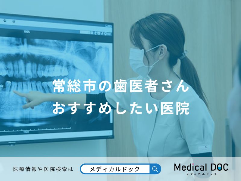 常総市の歯医者さん おすすめしたい医院