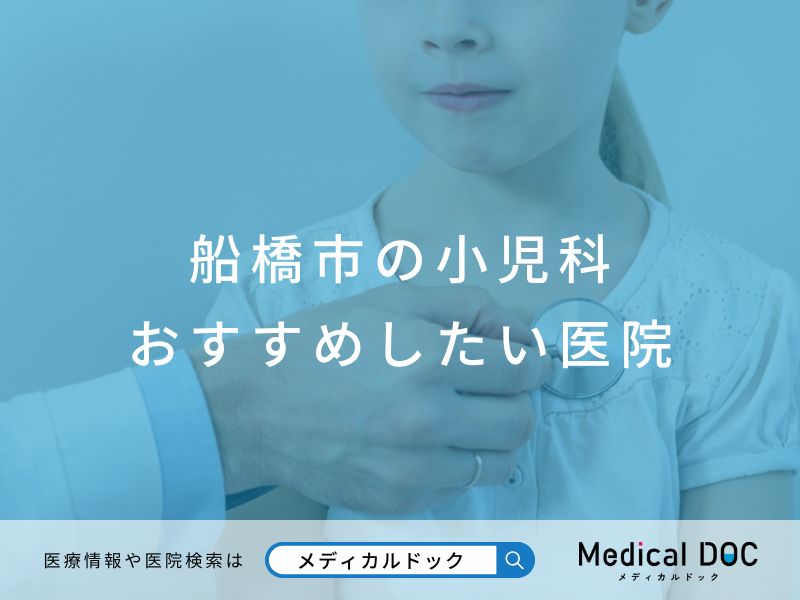 船橋市の小児科 おすすめしたい医院