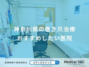 神奈川県の巻き爪治療 おすすめしたい医院