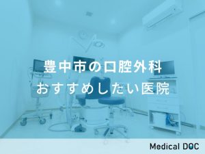 豊中市の口腔外科 おすすめしたい医院