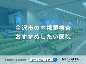 金沢市の内視鏡検査おすすめしたい医院