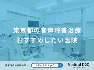 東京都の音声障害治療おすすめしたい医院