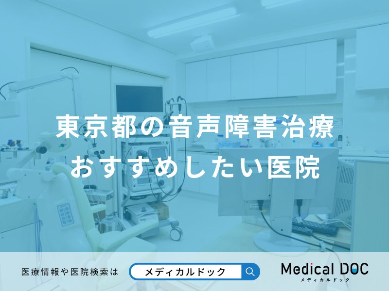 東京都の音声障害治療おすすめしたい医院