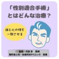 体と心の性を一致させる「性別適合手術（性転換手術）」とはどんな治療？