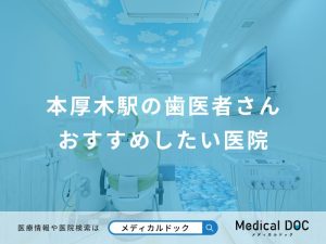 本厚木駅の歯医者さんおすすめしたい医院