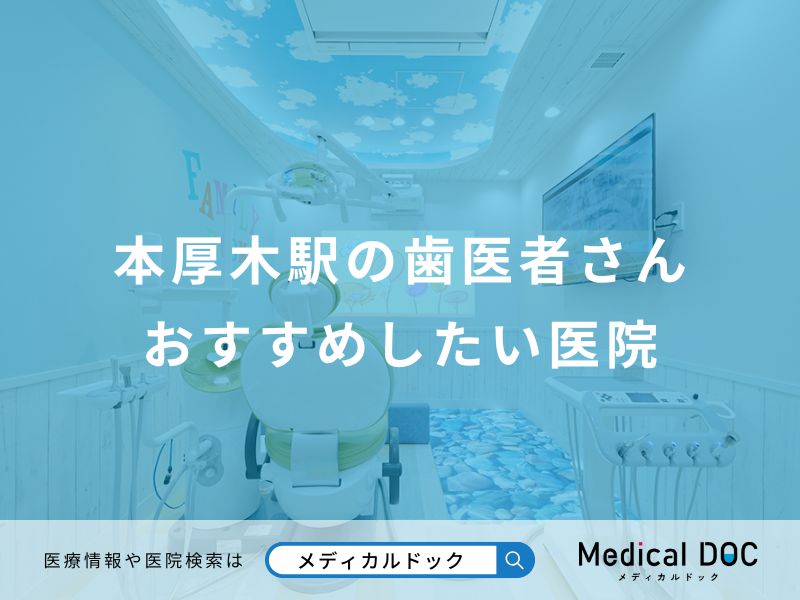 本厚木駅の歯医者さんおすすめしたい医院