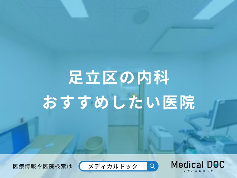 足立区の内科おすすめしたい医院