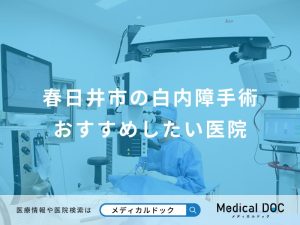春日井市の白内障手術おすすめしたい医院