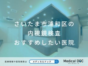さいたま市浦和区の内視鏡検査 おすすめの医院