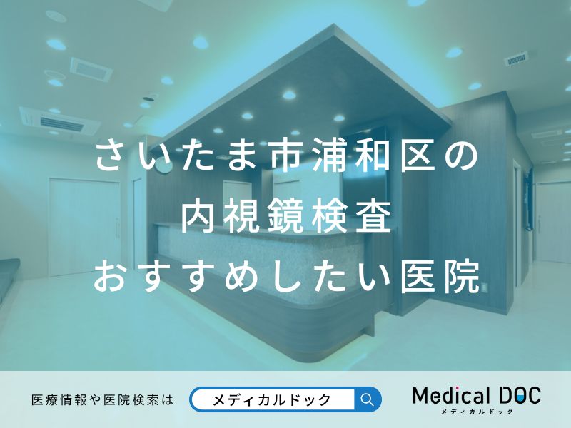 さいたま市浦和区の内視鏡検査 おすすめの医院