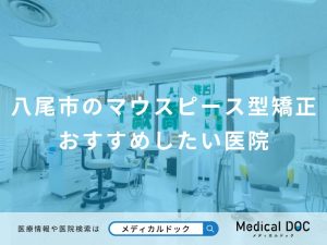 八尾市のマウスピース型矯正おすすめしたい医院