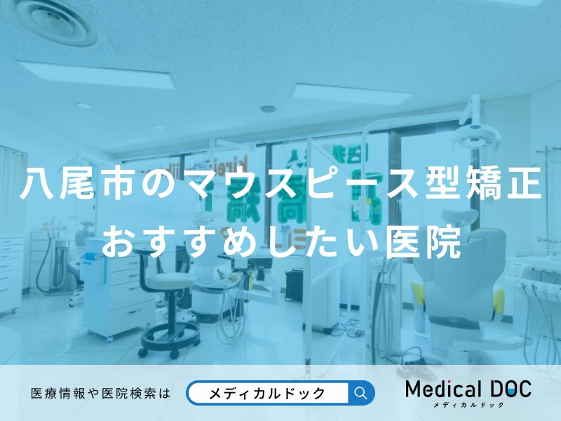 八尾市のマウスピース型矯正おすすめしたい医院