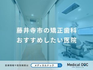 藤井寺市の矯正歯科おすすめしたい医院