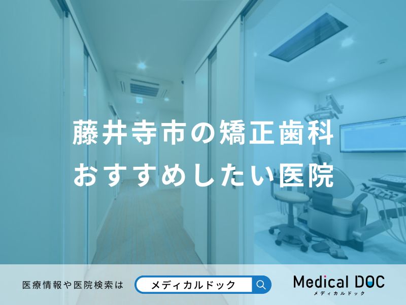 藤井寺市の矯正歯科おすすめしたい医院