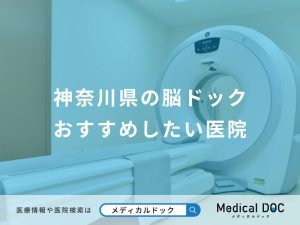 神奈川県の脳ドックおすすめしたい医院