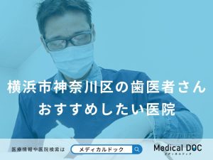 横浜市神奈川区の歯医者さんおすすめしたい医院