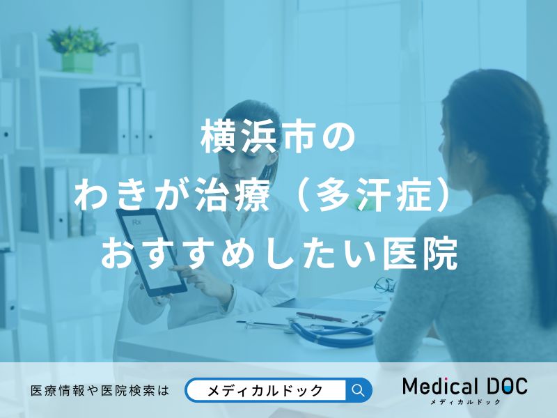 横浜市のわきが治療(多汗症)おすすめしたい医院