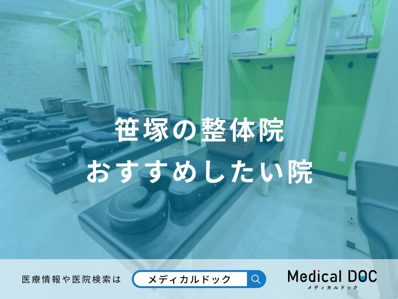 笹塚の整体院おすすめしたい院