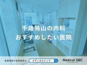 千歳烏山の内科おすすめしたい医院