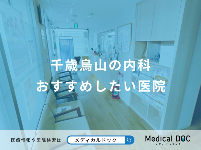千歳烏山の内科おすすめしたい医院