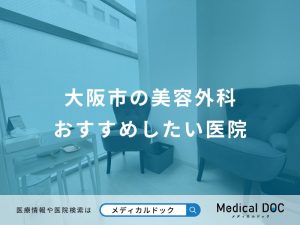 大阪市の美容外科おすすめしたい医院