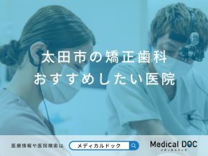 太田市の矯正歯科 おすすめしたい医院