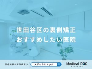 世田谷区の裏側矯正おすすめしたい医院